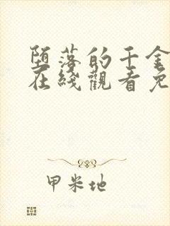 堕落的千金动漫在线观看免费完整版