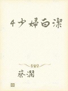 4少妇白洁