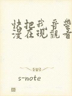 快把我哥带走动漫在现观看