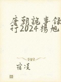 唐朝诡事录之西行2024杨旭文封面