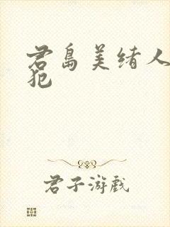 君岛美绪人妻侵犯