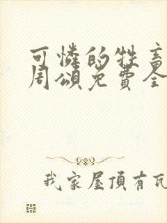 可怜的牲畜商野周颂免费全文阅读小