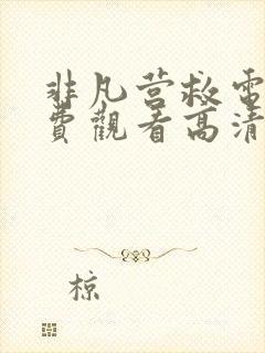 非凡营救电影免费观看高清完整版