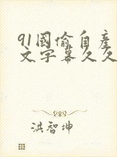 91国偷自产中文字幕久久