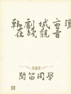 韩剧 城市猎人 在线观看