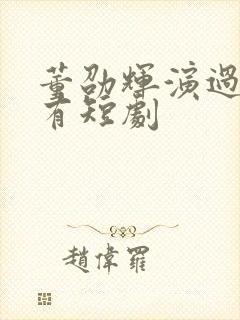 董劭辉演过的所有短剧