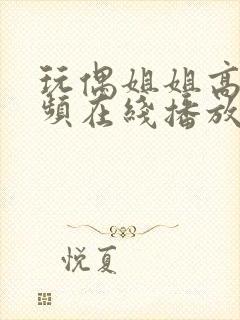 玩偶姐姐高清视频在线播放