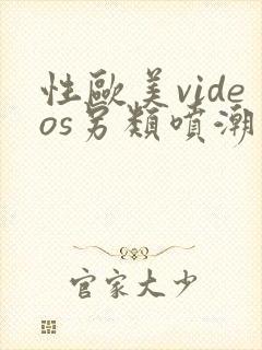 性欧美videos另类喷潮