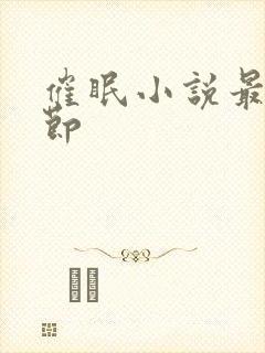 催眠小说最新章节封面