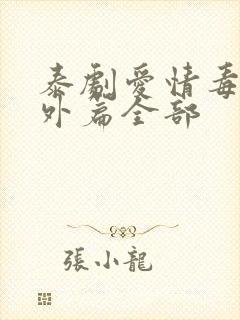 泰剧爱情毒药番外篇全部封面