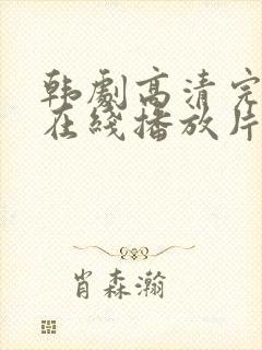 韩剧高清完整版在线播放片段大全