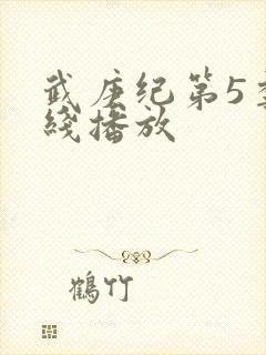 武庚纪第5季在线播放