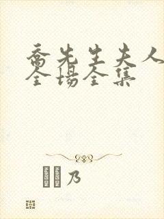 乔先生夫人飒爆全场全集