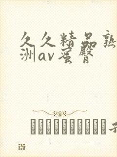 久久精品熟女亚洲av蜜臀