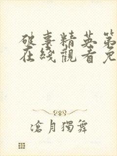 破事精英第五集在线观看免费