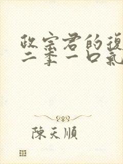 政宗君的复仇第二季一口气看完