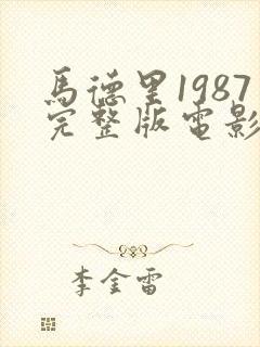 马德里1987完整版电影在线观看免费