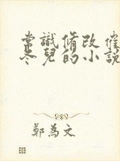 常识修改催眠王冬儿的小说