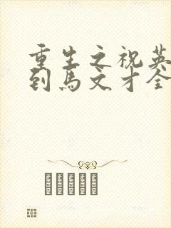 重生之祝英台遇到马文才全文免费