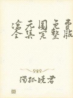 沧元图免费观看全集完整版在线观看