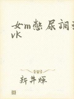 女m憋尿调教丨vk