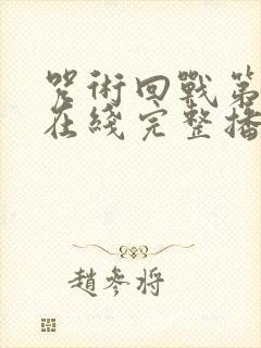 咒术回战第二季在线完整播放