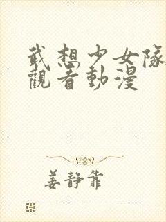 武想少女队在线观看动漫