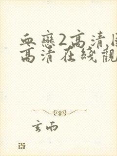 血恋2高清国语高清在线观看