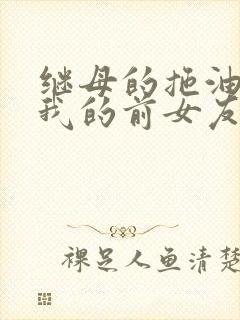 继母的拖油瓶是我的前女友樱花动漫