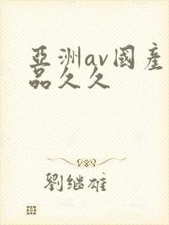 亚洲av国产精品久久封面