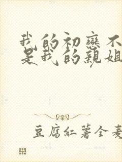 我的初恋不可能是我的亲姐姐动漫封面