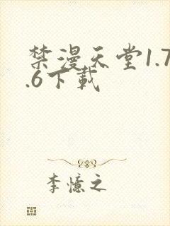 禁漫天堂1.7.6下载