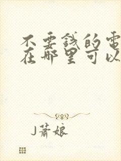 不要钱的电视剧在哪里可以看封面