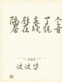 隔壁来了个女邻居在线观看