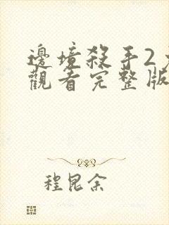 边境杀手2免费观看完整版电影