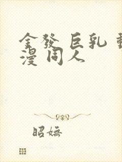 金发 巨乳 动漫 同人封面