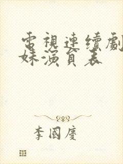 电视连续剧六姐妹演员表