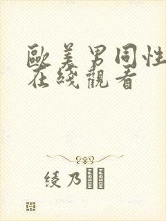 欧美男同性视频在线观看