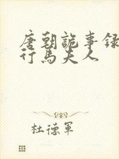 唐朝诡事录之西行马夫人