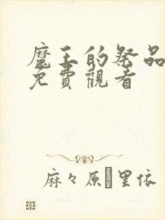 魔王的祭品全集免费观看