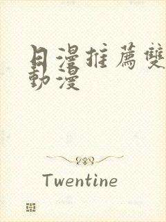 日漫推荐双男主动漫