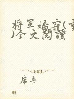 将军娇宠(重生)全文阅读