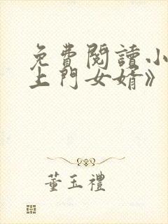 免费阅读小说《上门女婿》叶辰