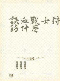 铁血战士狩猎讲的什么