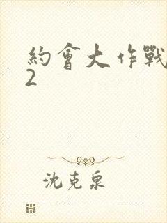 约会大作战动漫2