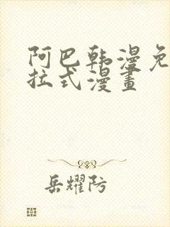 阿巴韩漫免费下拉式漫画