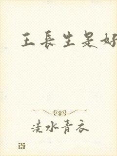 王长生是好人吗