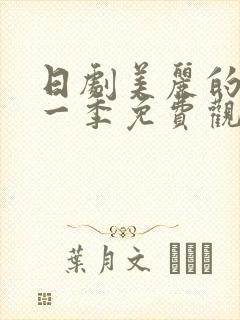 日剧美丽的他第一季免费观看全集