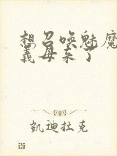 想召唤魅魔结果义母来了