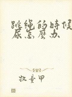 跳绳的时候会漏尿怎么办